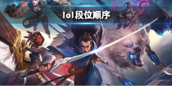 《lol》段位顺序介绍