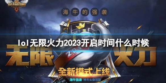 《lol》无限火力时间表2023