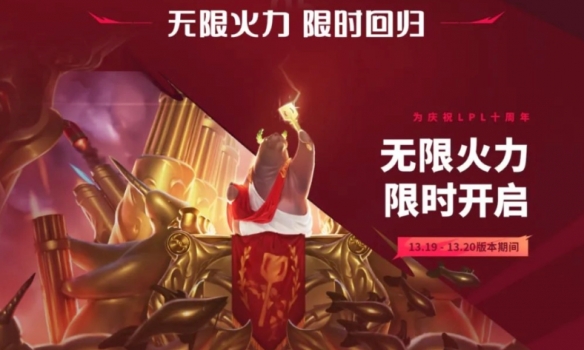 《lol》无限火力时间表2023