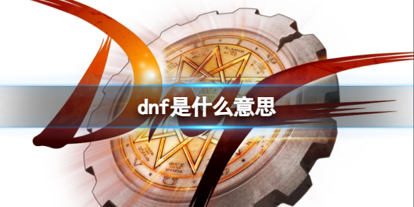 《dnf》游戏名词介绍