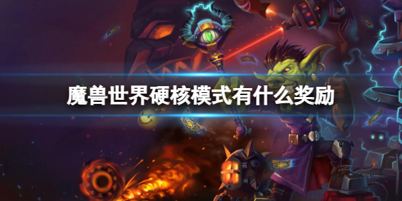 《魔兽世界》硬核模式奖励介绍