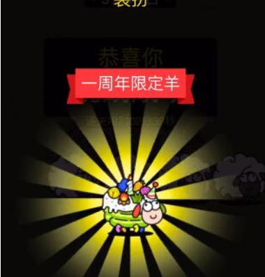 《羊了个羊》—周年限定羊怎么获得