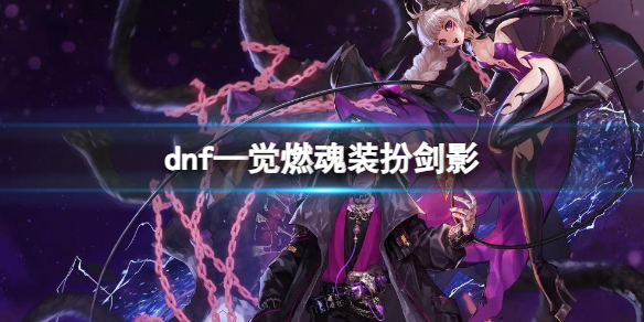 《dnf》—觉燃魂装扮剑影介绍