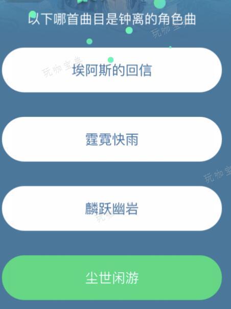 《原神》QQ音乐三周年猜歌挑战赛答案