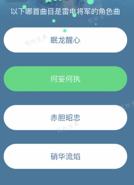 《原神》QQ音乐三周年猜歌挑战赛答案