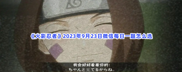 《火影忍者》2023年9月23日微信每日一题怎么选