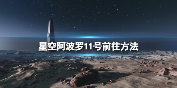 《星空》阿波罗11号月球地标怎么去？阿波罗11号前往方法