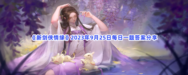 《新剑侠情缘》2023年9月25日每日一题答案分享