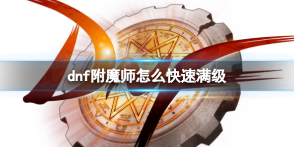 《dnf》附魔师快速满级方法