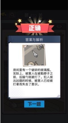 《无敌大侦探》第410关通关攻略