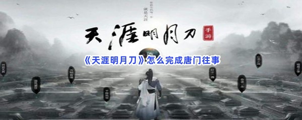 《天涯明月刀》怎么完成唐门往事