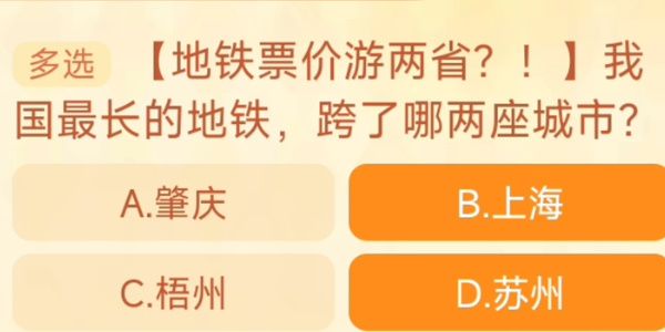 我国最长的地铁跨了哪两座城市  淘宝每日一猜9.28答案[多图]