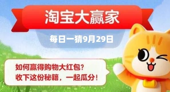 淘宝每日一猜9.29答案  大赢家9月29日今日答案[多图]