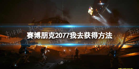 《赛博朋克2077》我去怎么获得？ 我去获得方法