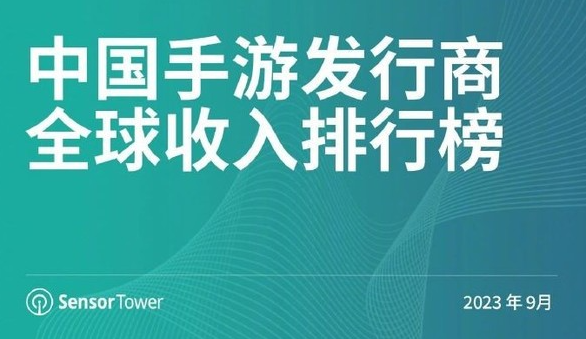 中国手游巨头傲视全球市场：腾讯、网易、米哈游稳坐前三