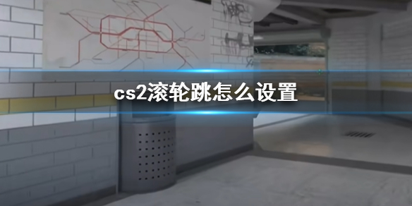 《cs2》滚轮跳设置方法介绍