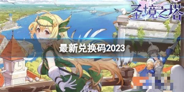 《圣境之塔》兑换码最新2023推荐 兑换码最新有什么？