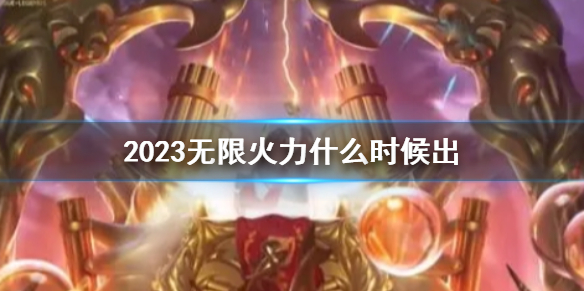 《lol》2023无限火力推出时间