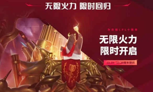 《lol》2023无限火力推出时间