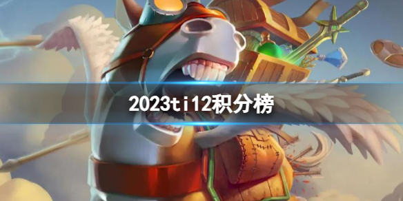 《DOTA2》2023ti12积分榜分享