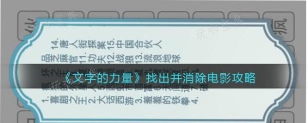 《文字的力量》消除电影怎么通关？消除电影通关攻略