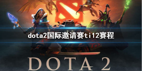 《dota2》国际邀请赛ti12赛程介绍