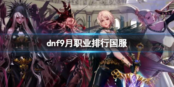 《dnf》9月职业排行国服一览