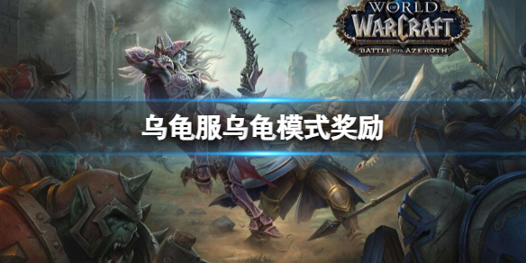 《魔兽世界》乌龟服乌龟模式奖励一览