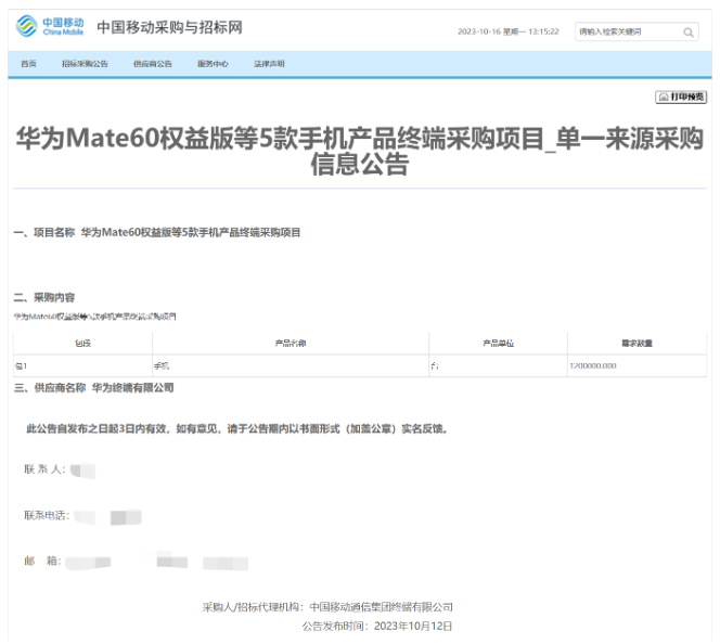 中国移动采购120万部华为Mate 60权益版手机