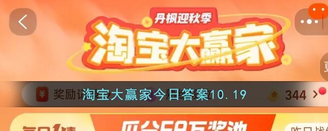 10.19淘宝大赢家答案  淘宝每一日猜10月19日答题答案[多图]