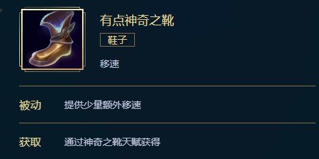 英雄联盟有点神奇之靴价格、属性、合成、效果介绍