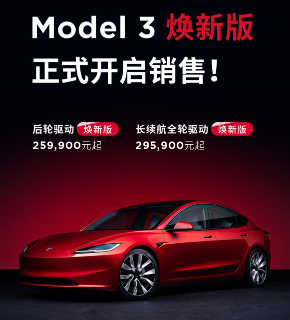 特斯拉Model 3焕新版正式亮相 价格亲民