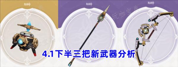 《原神》4.1版本武器池要抽吗？下半新池子强度评测攻略