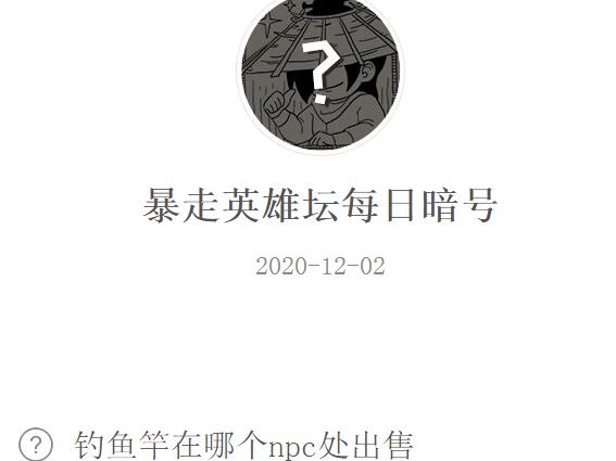 暴走英雄坛12月2日每日暗号答案