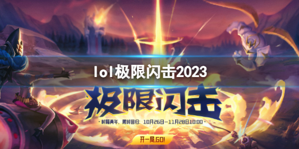 《lol》极限闪击2023上线介绍