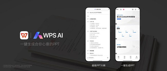 WPS AI亮相小米14发布会 带来“一键生成PPT”、“随手拍”等重磅功能