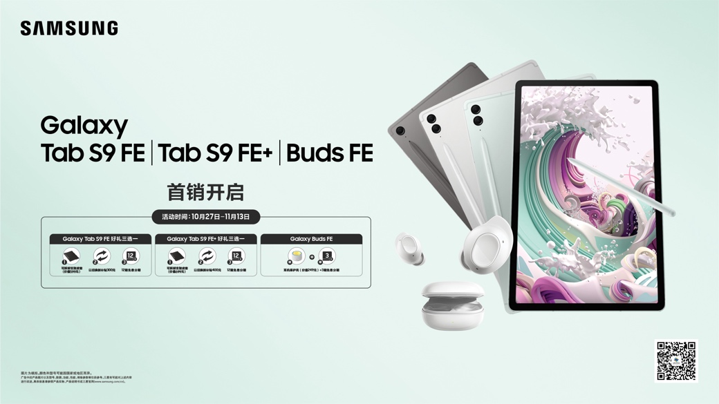 悦享旗舰体验 三星Galaxy Tab S9 FE｜Tab S9 FE+｜Buds FE正式开售