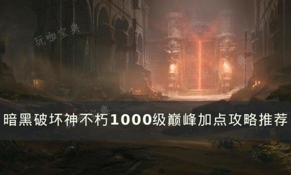 《暗黑破坏神不朽》1000级要怎么加点 1000级巅峰加点攻略