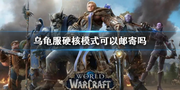 《wow》乌龟服硬核模式邮寄限制说明