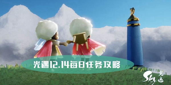 光遇12.14每日任务攻略