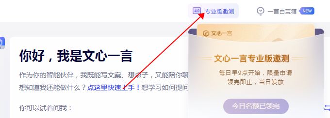 文心一言专业版测试在哪  文心一言4.0版本专业版申请测试领取地址[多图]