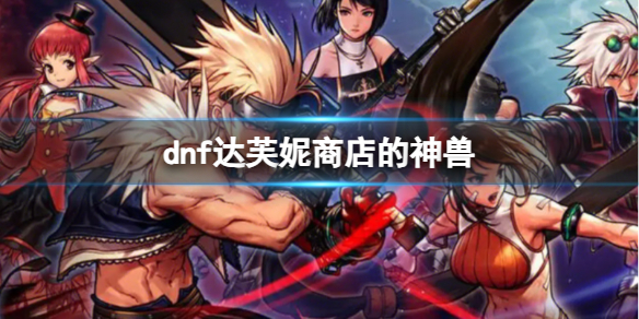 《dnf》达芙妮商店的神兽龙袍介绍