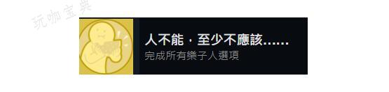 完蛋我被美女包围了人不能至少不应该成就达成方法介绍