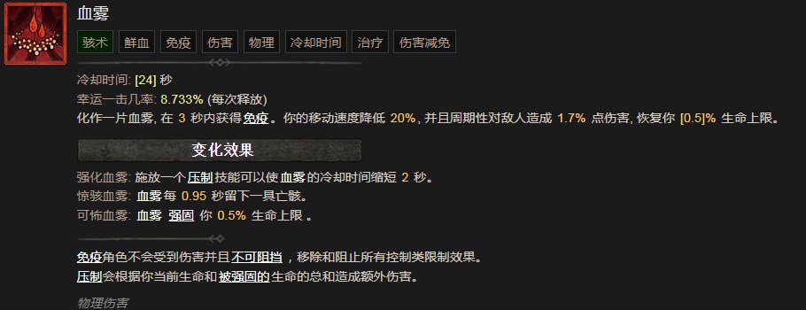 《暗黑破坏神4》血雾技能有什么效果