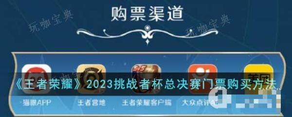 《王者荣耀》2023挑战者杯总决赛门票购买方法介绍