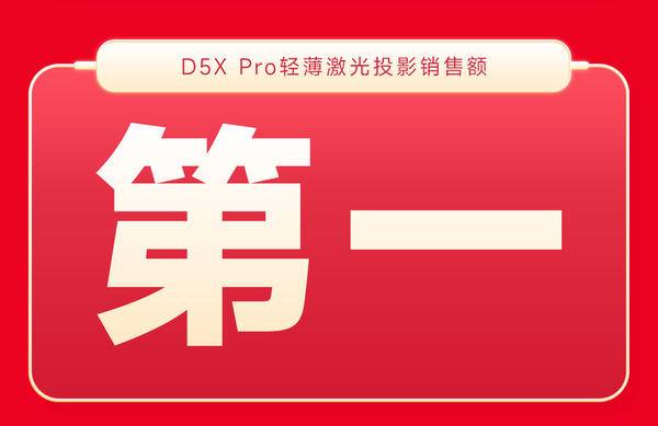 当贝投影2023双十一战报！家用轻薄激光投影首选当贝D5X Pro