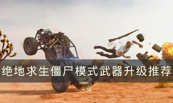 《绝地求生》僵尸模式武器怎么合成？PUBG僵尸模式武器合成推荐