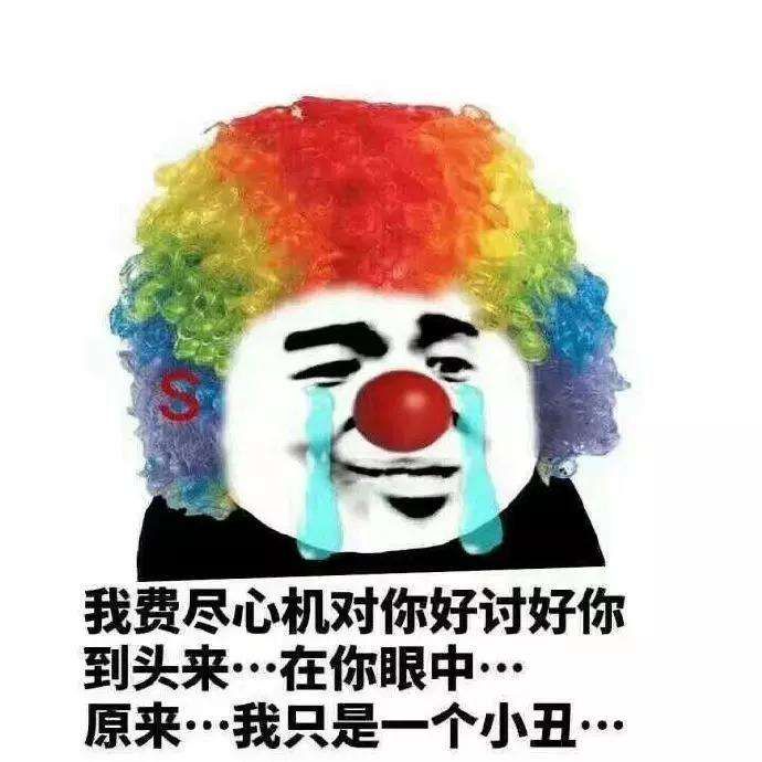 小丑竟是我自己表情包分享