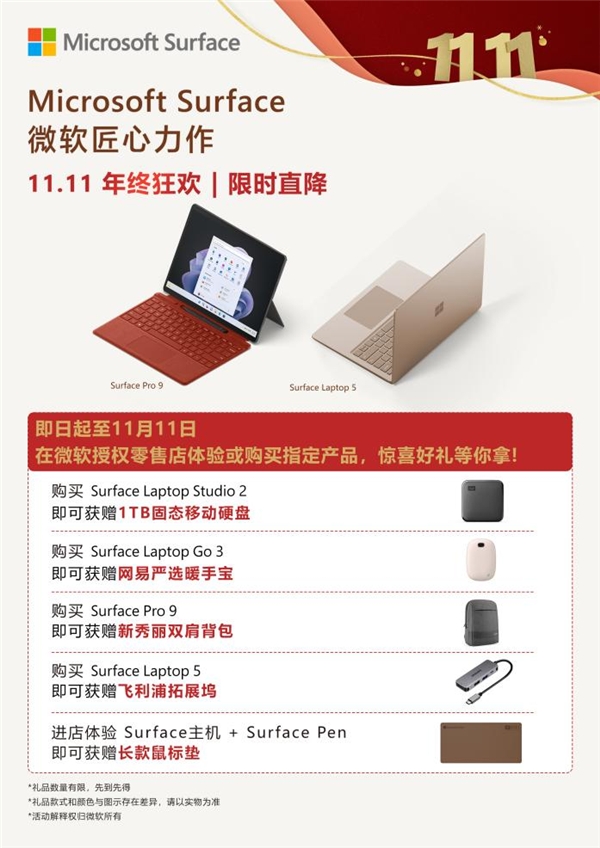 微软双11限时直降！购买Surface Pro 9更有惊喜好礼