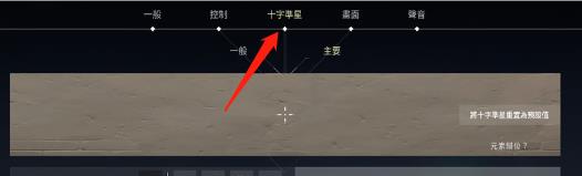 《无畏契约》瓦罗兰特准星调成静态方法